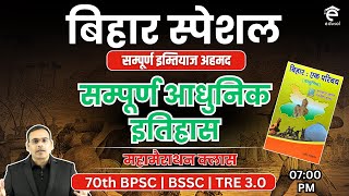 BSSC 10+2 | 70th BPSC | सम्पूर्ण बिहार का आधुनिक इतिहास  | Bihar Special marathon -By Abhimanyu Sir