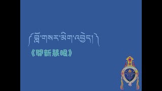 法光佛研所--藏語中級13--12.開新慧眼—七種認知