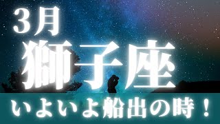 2024年3月【獅子座】起こること～いよいよ船出の時～【恐ろしいほど当たるルノルマンカードリーディング＆アストロダイス】