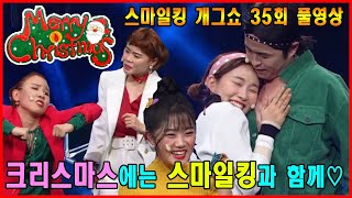 크리스마스에는 스마일킹과 함께! 스마일킹 FULL ver. [스마일킹] 35회