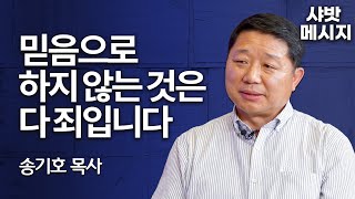 [Brad TV] 샤밧 메시지 - 믿음으로 하지 않는 것은 다 죄입니다 / 송기호 목사