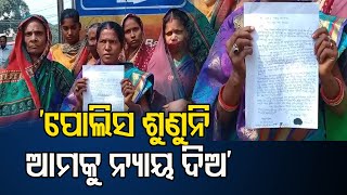 ପୋଲିସ କିଛି ଶୁଣୁନି | Odisha Reporter