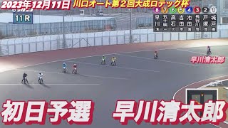 2023年12月11日【11R早川清太郎】川口オート第二回大成ロテック杯初日予選【オートレース】