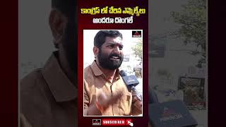 కాంగ్రెస్ లో చేరిన ఎమ్మెల్యేలు అందరూ దొంగలే |Congress Activist Sensational Comments On Gudem Mahipal