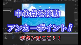 アフターエフェクトで中心点を移動するアンカーポイント！初心者のための動画編集 After Effects 実際の使い方