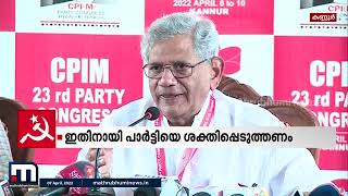 ബിജെപിയെ പരാജയപ്പെടുത്തുകയാണ് കരട് പ്രമേയത്തിലെ മുഖ്യ ലക്ഷ്യം: യെച്ചൂരി | Sitharam Yechury |Congress