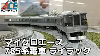 マイクロエース 785系電車 ライラック