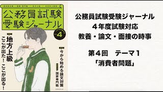 教養・論文・面接の時事　第４回 テーマ１「消費者問題」（寺本康之）【公務員試験受験ジャーナル ４年度試験対応　Vol.４】