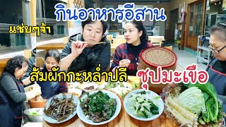 กินอาหารอีสานเเซ่บๆ ส้มผักกะหล่ำปลี EP.293 สอนเเม่ย่าตำซุปมะเขือ