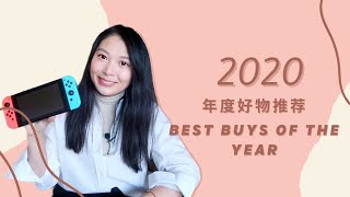 🏅年度最佳好物推荐 | 2020 Best Buys of Year | Sunday With Nancy |