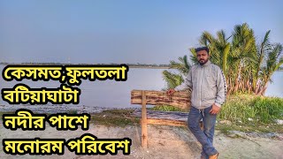 বটিয়াঘাটা যাবেন,নদীর পাড়ে বসে শান্তি পাবেন😊