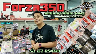 JayVtecShop I งานเครื่อง Forza เบิกข้อเหวี่ยง มีคำตอบทั้งหมดว่าทำไมต้องทำเยอะต้องเบิกเยอะขนาดนี้