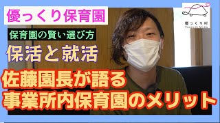 事業所内保育園のメリット【優っくり保育園】#shorts