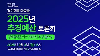 경기회복 마중물 2025년 추경예산 토론회(25. 2. 3.)