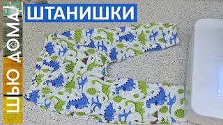 Штанишки на малыша. Шьем деткам своими руками