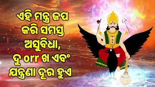 ଏହି ମନ୍ତ୍ର ଜପ କରି ସମସ୍ତ ଅସୁବିଧା, ଦୁ orr ଖ ଏବଂ ଯନ୍ତ୍ରଣା ଦୂର ହୁଏ