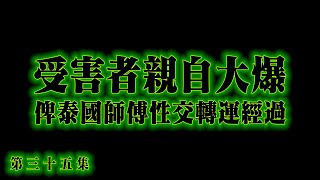 EP0035 全新美國靈異佛堂 { 受害者親自大爆俾泰國師傅性交轉運經過 } #美國靈異佛堂 #師兄 #人緣油 #人緣膏 #陰牌 #降頭 #女鬼 #帕罌 #刺符