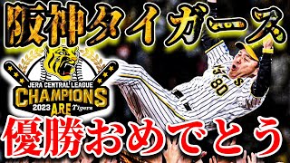 【プロ野球 18年ぶり】阪神タイガース優勝おめでとう【セ・リーグ優勝】