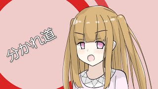 分かれ道 / 可不 【オリジナル曲】