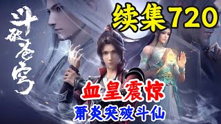 斗破苍穹续集720：萧炎突破斗仙，血皇震惊   斗破苍穹续集之无上之境