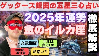 【速報】【2025年版】「金のイルカ座」運勢解説‼︎【ゲッターズ飯田の五星三心占い】