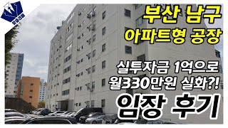 부동산 경매 임장 | 부산 남구 아파트형 공장 경매 투자 | 1억으로 건물주되기