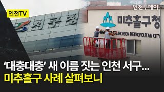 [인천TV] ‘대충대충’ 새 이름 짓는 인천 서구... 미추홀구 사례 살펴보니