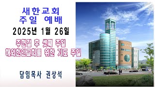 2025년 1월 26일 새한교회 주일예배