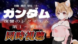 【復讐のレクイエム】ネトフリのガンダム同時視聴するぞおお📺１～６話【機動戦士ガンダム】