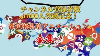 都道府県章アニメーション全集！！ダウンロードは概要欄から！ご自由にお使いください！#都道府県#アニメーション