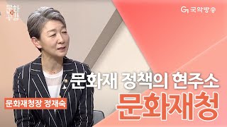 [문화n공감] - 문화재 정책의 현주소, 문화재청장과 만나다