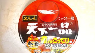 サッポロ一番 名店の味 天下一品 赤んこってり味 京都濃厚鶏白湯 食べてみた  (カップ麺日記 No.2761)