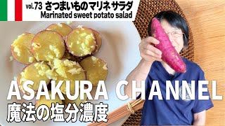 さつまいものマリネサラダ／簡単・美味しい！アサクラアイテム（オリーブオイル）を使った「旬な」食材の料理レシピ VOL.73