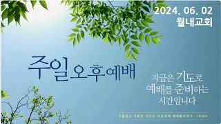 [월내교회] 2024년 6월 2일 오후예배 | 하나님의 음성을 듣는 법 | 삼상 3:1-9 | 한성찬 목사