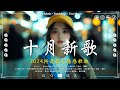 【抖音破億神曲】🎶十月新歌 | 2024最火的伤感歌曲: 若月亮沒來 , 可能是風太大了吧 , 這是你期盼的長大嗎 , 追光者 , 从前说 , 最後一頁 , 你一定要幸福...