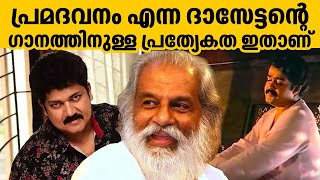 പ്രമദവനം എന്ന ദാസേട്ടന്റെ ഗാനത്തിനുള്ള പ്രത്യേകത ഇതാണ് | Biju Narayanan | Yesudas 60 Years