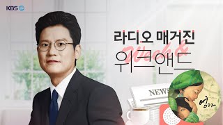 [KBS] 라디오 매거진 위크 앤드(Week\u0026)- 김성신 출판평론가 그림책 《엄마》