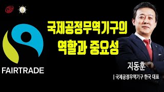 국제공정무역기구의 역할과 중요성ㅣ지동훈 국제공정무역기구 한국대표 [트립티 공정무역 특강]