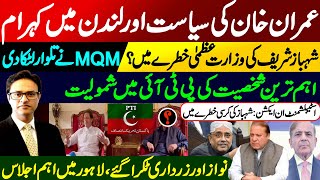Most important personality to join PTI || MQM warns of quitting Shehbaz Sharif Government