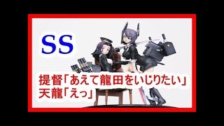 【艦これＳＳ】提督「あえて龍田をいじりたい」天龍「えっ」