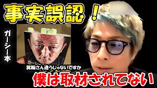 【田村淳】ガーシー本の事実と違うところに付箋しました。自分で追加暴露しちゃったよ。でも、どんな思いで作ったか知れてよかった。【東谷義和】【ガーシーch】【アーシーch】【切り抜き動画】