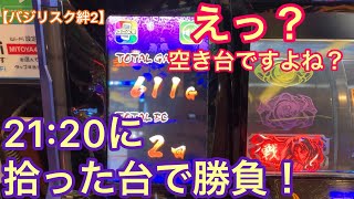 【バジリスク絆2】えっ、空き台？21:20にこんな台が拾えたので勝負！