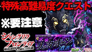 【モンスト】※まさかのクエストシステムに要注意…《シャングリラ・フロンティア》コラボ特殊高難易度クエスト《超究極：夜襲のリュカオーン》黒狼夜襲 に備えよ！【シャンフロ】