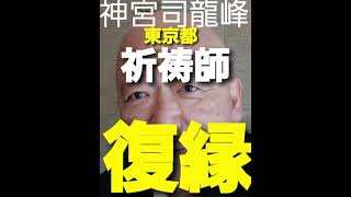 神宮司龍峰の人生相談　セックスレス夫婦の不倫と復縁　不倫相手は小学校の教員　東京都の祈祷師