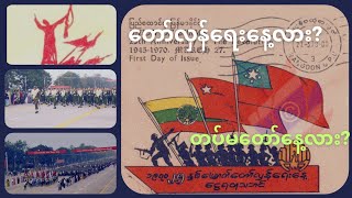 How to become myanmar military day #စစ်​ရေးပြ #Myanmar army