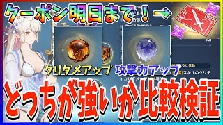 【俺アラ#207】SSR武器設計図や魔法石1000個クーポンは10月25日まで！コアの攻撃アップとクリダメアップはどっちが強い？比較検証！