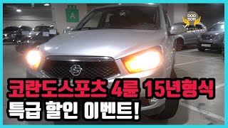 [중고차]특가할인 거품없는 가격 전시차량! 코란도스포츠 4륜 15년형식 특급 할인 이벤트외 다수 차량할인!