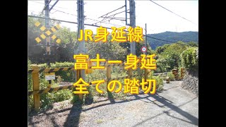 JR身延線（富士ー身延）の全ての踏切　静岡県、山梨県