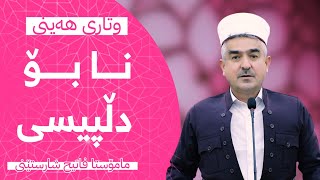 وتاری هه‌ینی | نا بۆ دڵ پیسى | مامۆستا فاتیح شارستێنی