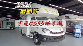 2024最新款宇通C535畅享版，6.5T底盘+48V电路，解决房车水电焦虑